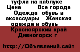 туфли на каблуке › Цена ­ 67 - Все города Одежда, обувь и аксессуары » Женская одежда и обувь   . Красноярский край,Дивногорск г.